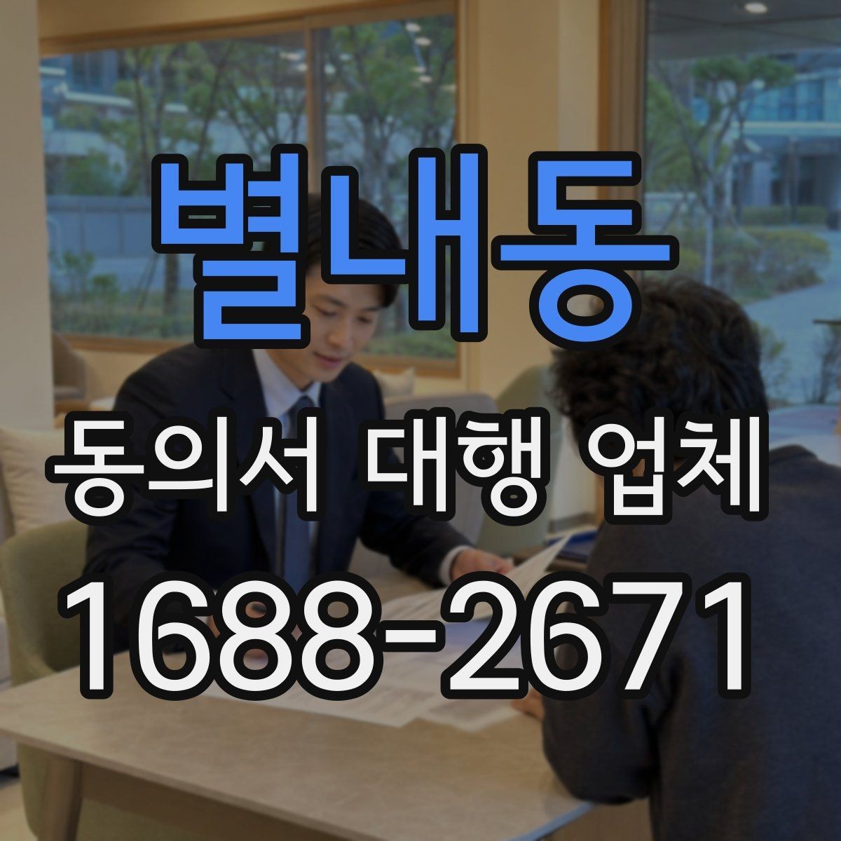 별내동 동의서 대행 업체 준비 서류에 빠지기 쉬운 것