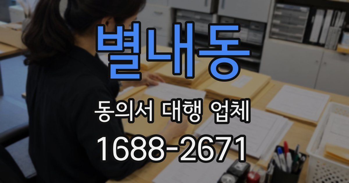 별내동 동의서 대행 업체