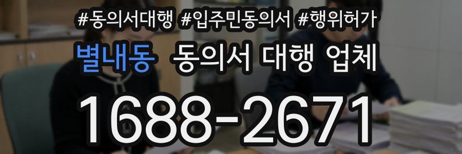 별내동 동의서 대행 업체