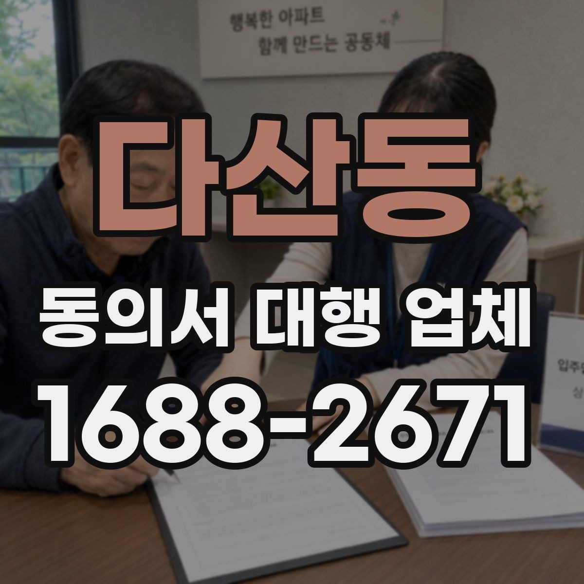 다산동 동의서 대행 업체 표준 양식만으로 부족한 경우