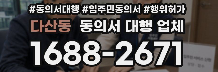 다산동 동의서 대행 업체