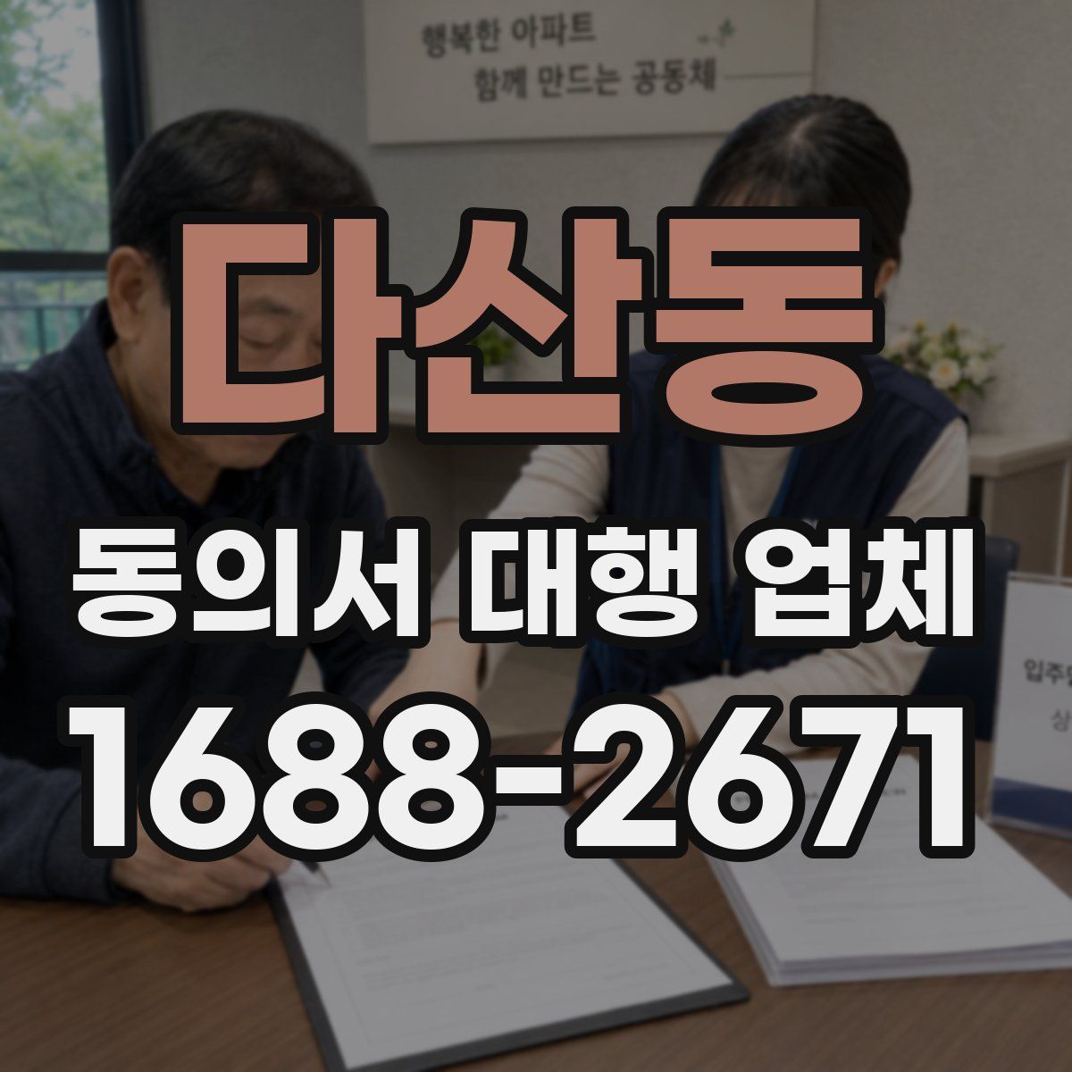다산동 동의서 대행 업체