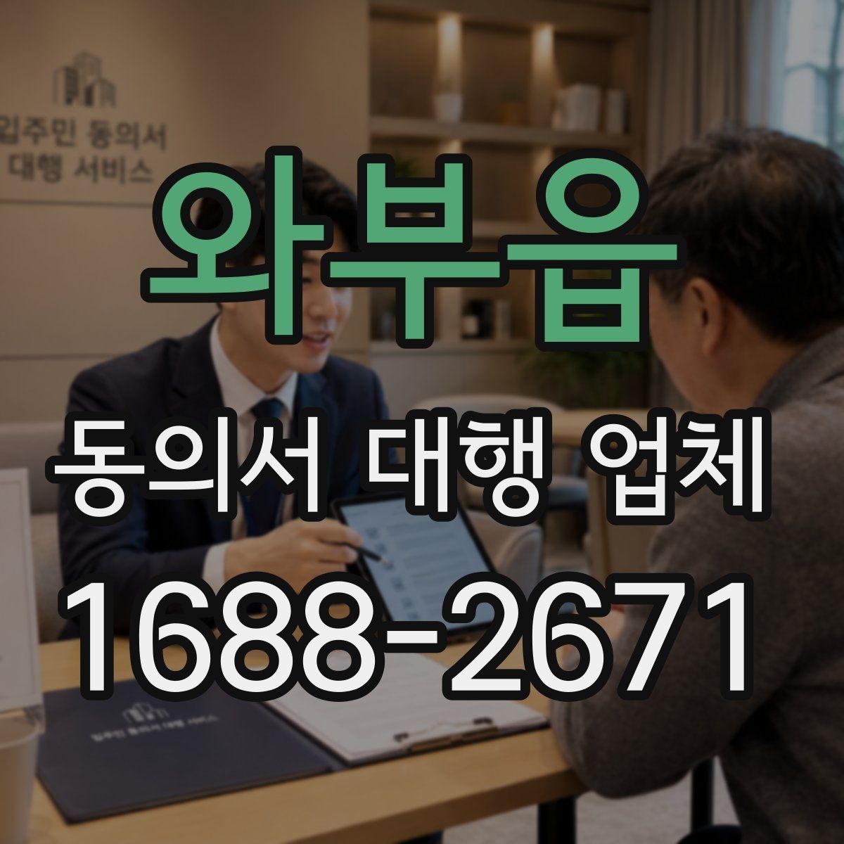 와부읍 동의서 대행 업체 동의 철회 안내를 넣을 때 확인할 점