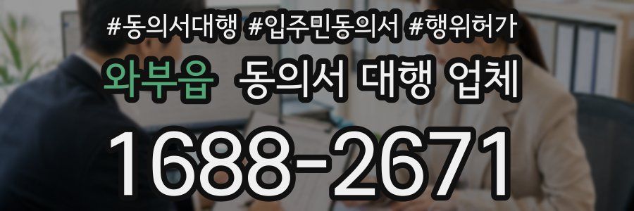와부읍 동의서 대행 업체