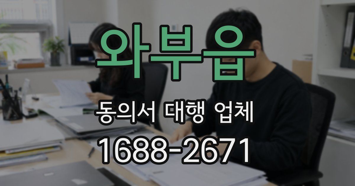 와부읍 동의서 대행 업체