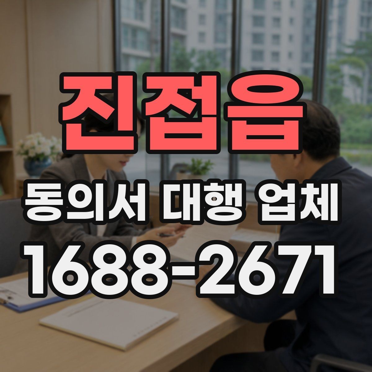 진접읍 동의서 대행 업체 서명과 날인 방식 차이