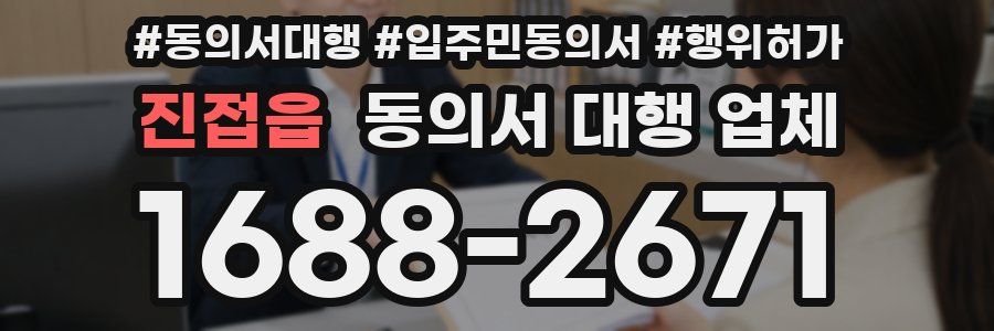 진접읍 동의서 대행 업체