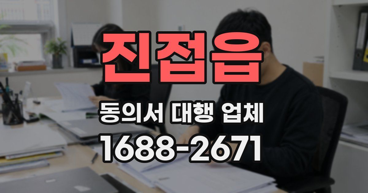 진접읍 동의서 대행 업체