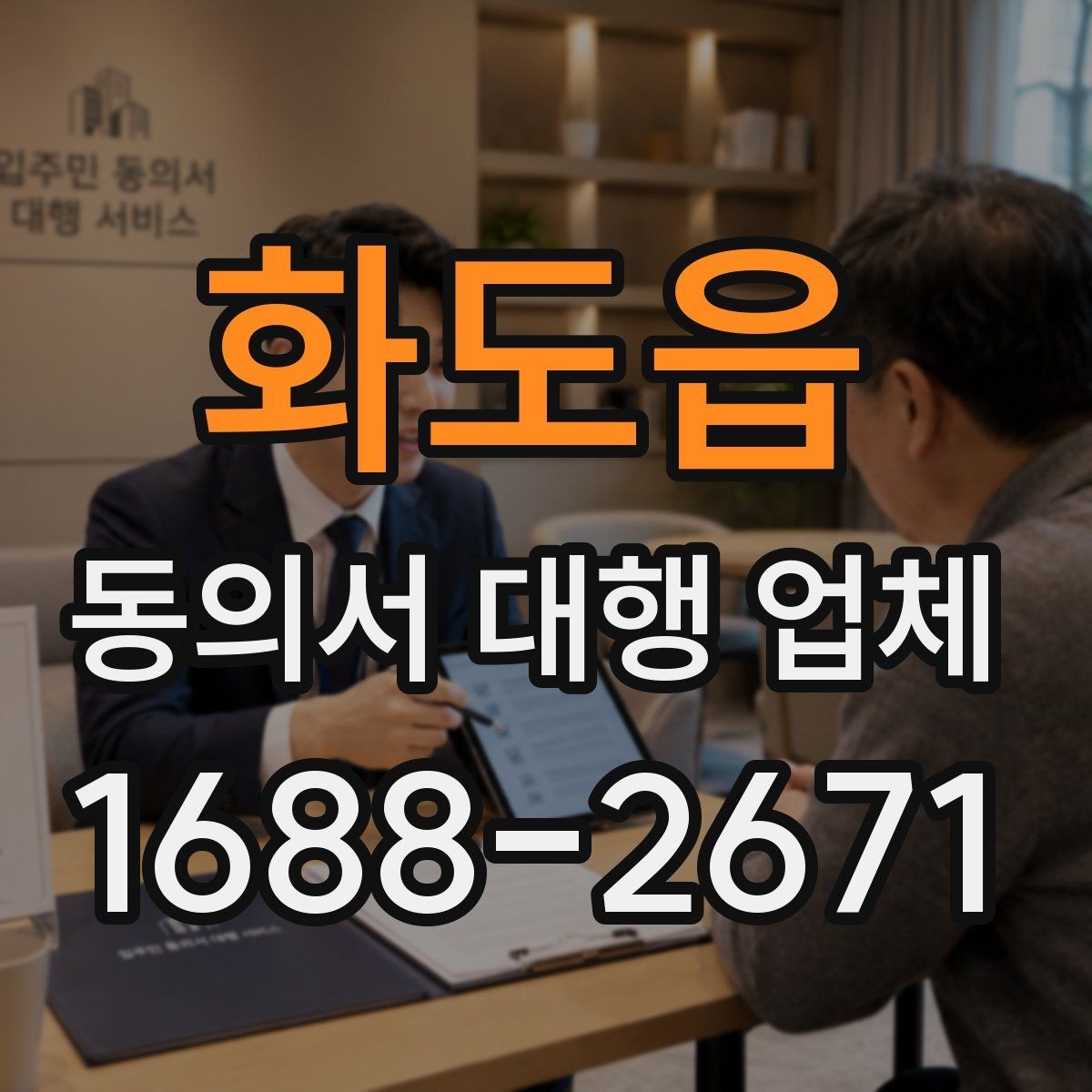 화도읍 동의서 대행 업체 내부 검토용 문안이 따로 필요한 경우
