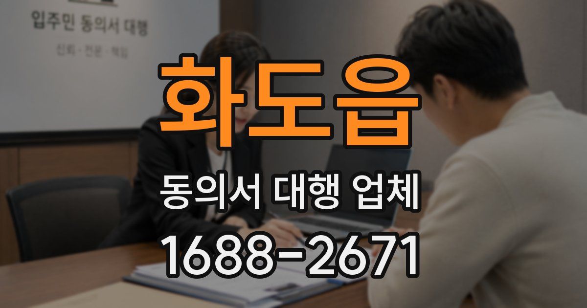 화도읍 동의서 대행 업체