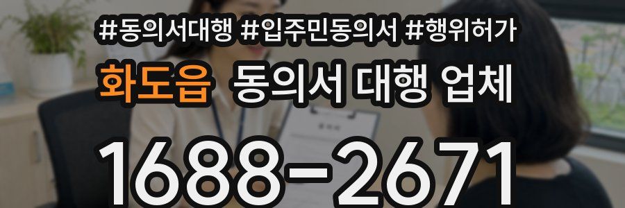 화도읍 동의서 대행 업체