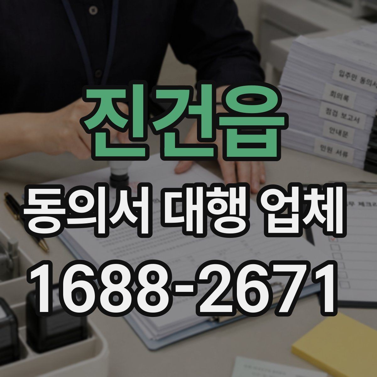 진건읍 동의서 대행 업체 위임장과 동의서 구분하는 법