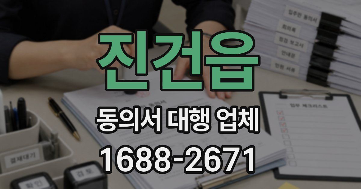 진건읍 동의서 대행 업체