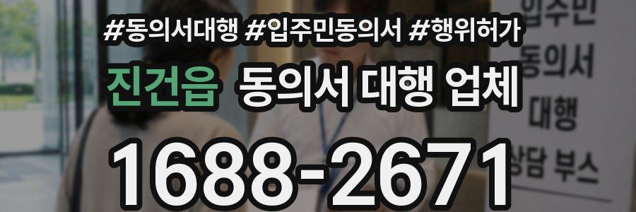 진건읍 동의서 대행 업체