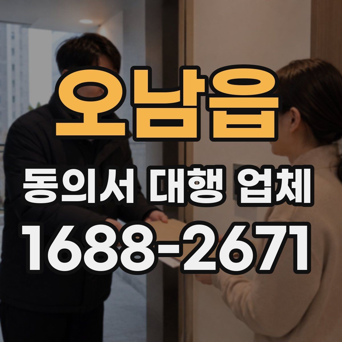 오남읍 동의서 대행 업체 납품 후 확인할 수정 포인트