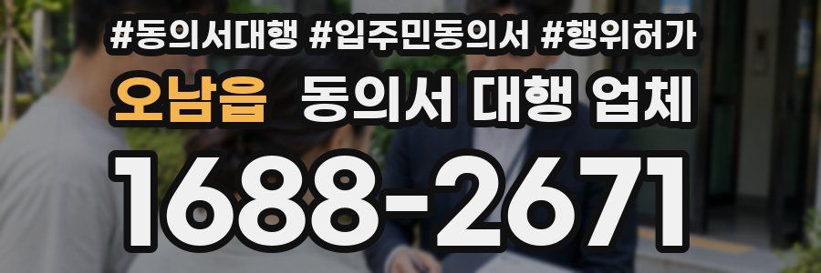 오남읍 동의서 대행 업체