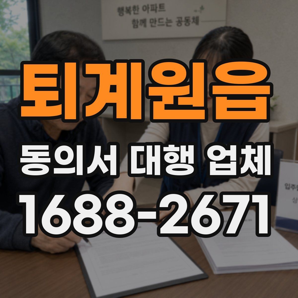 퇴계원읍 동의서 대행 업체 날인 기준을 업종별로 나누어 보는 이유