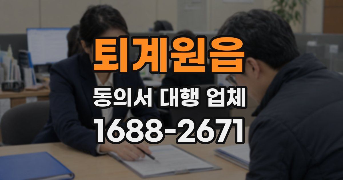 퇴계원읍 동의서 대행 업체
