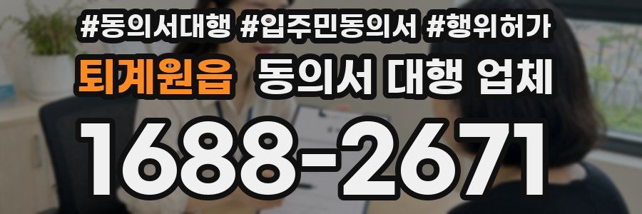 퇴계원읍 동의서 대행 업체
