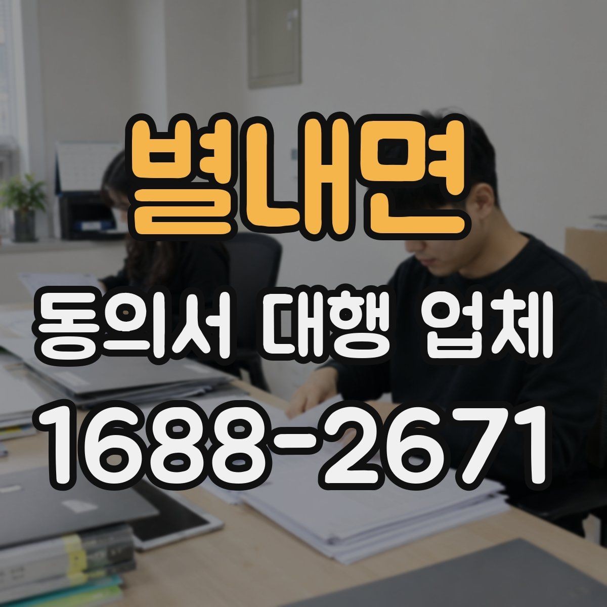별내면 동의서 대행 업체 업종별 개별화 서식 사례