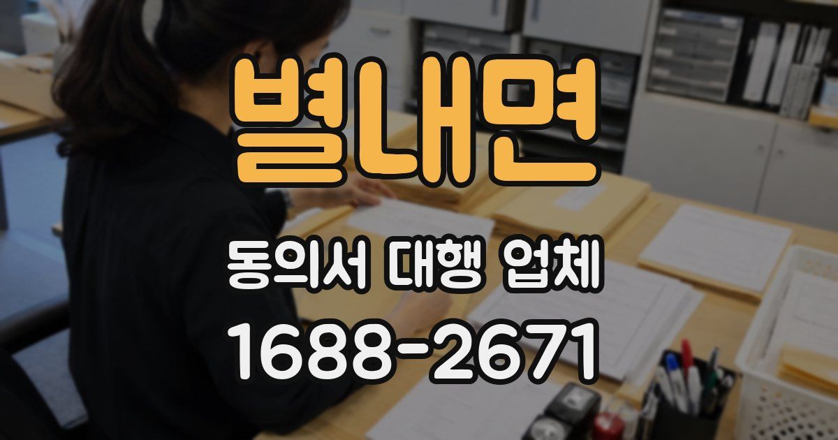 별내면 동의서 대행 업체