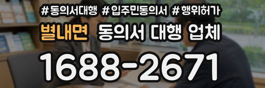 별내면 동의서 대행 업체