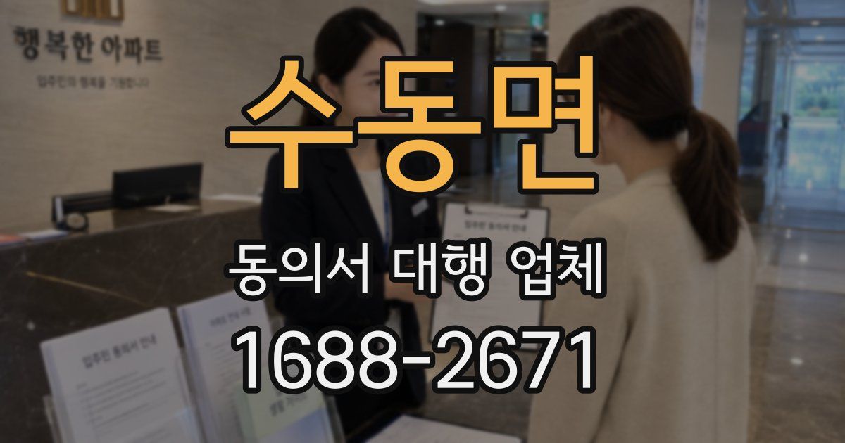 수동면 동의서 대행 업체