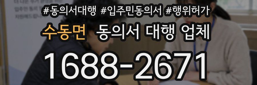 수동면 동의서 대행 업체