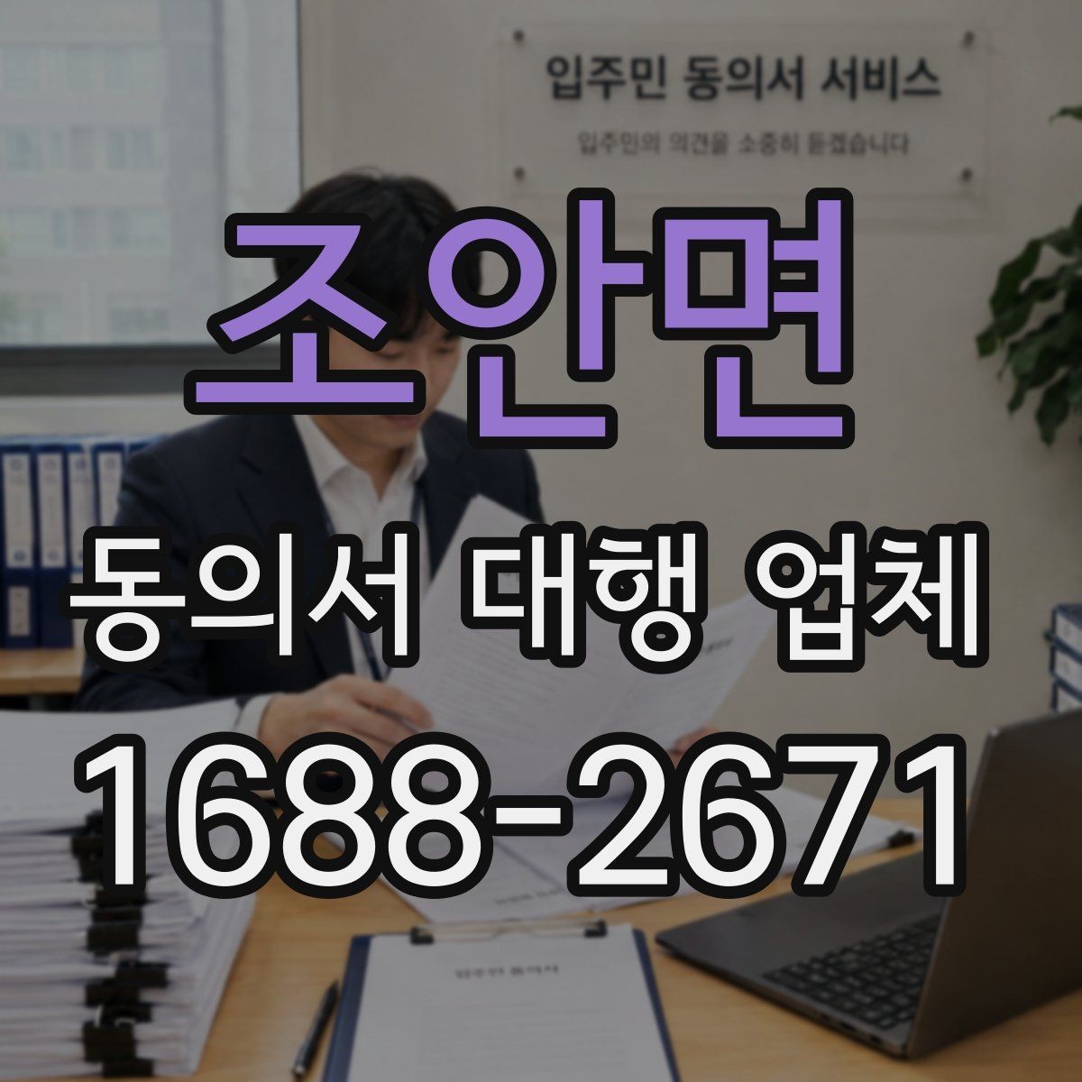 조안면 동의서 대행 업체 작성 전 준비 자료와 첨부서류