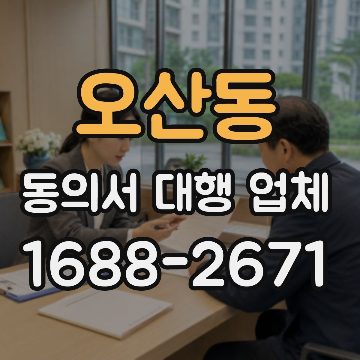 오산동 동의서 대행 업체 문구 누락이 불러오는 문제와 예방 포인트