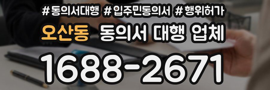 오산동 동의서 대행 업체