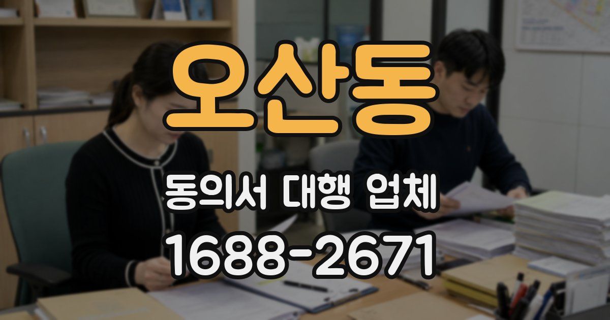 오산동 동의서 대행 업체