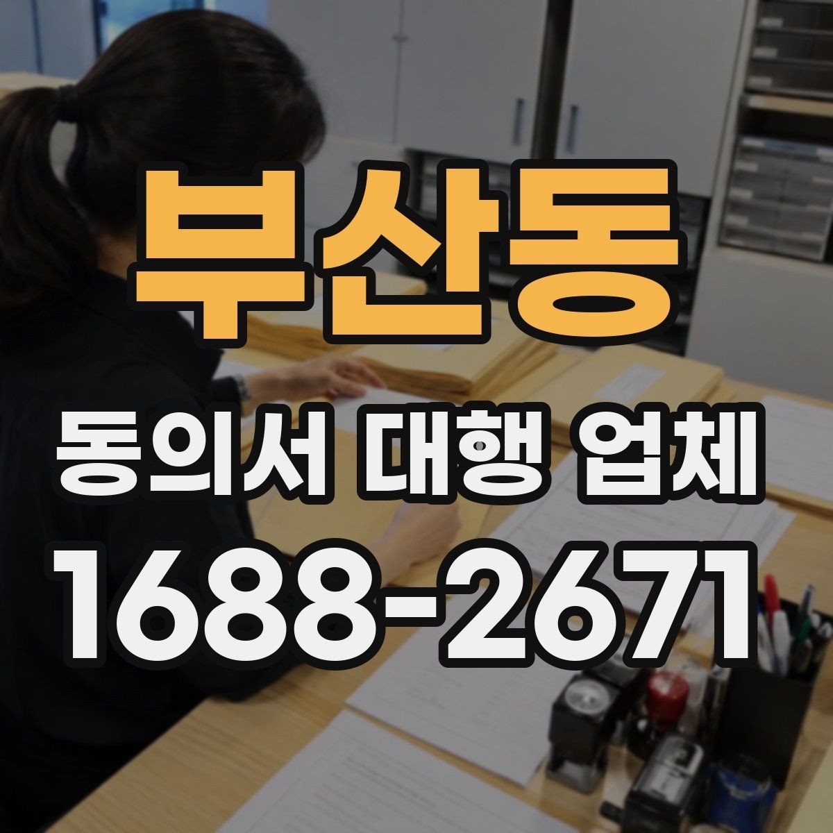 부산동 동의서 대행 업체 승인 절차에 맞춘 문안 구성