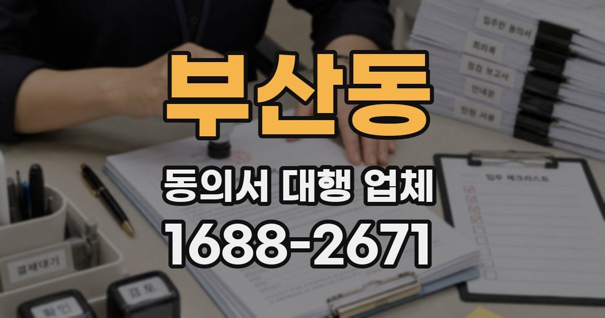 부산동 동의서 대행 업체