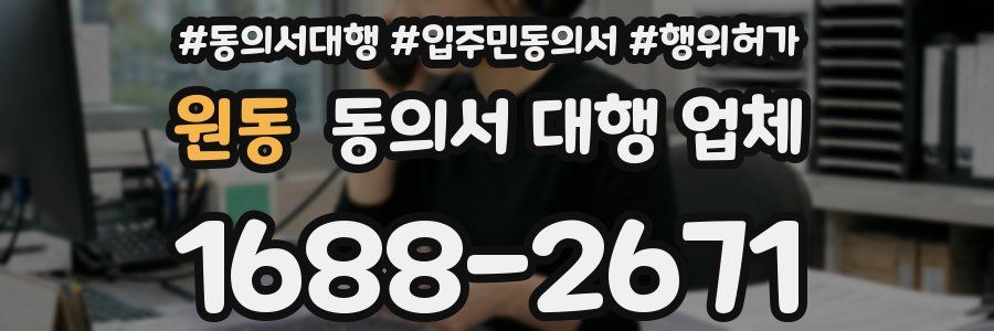 원동 동의서 대행 업체
