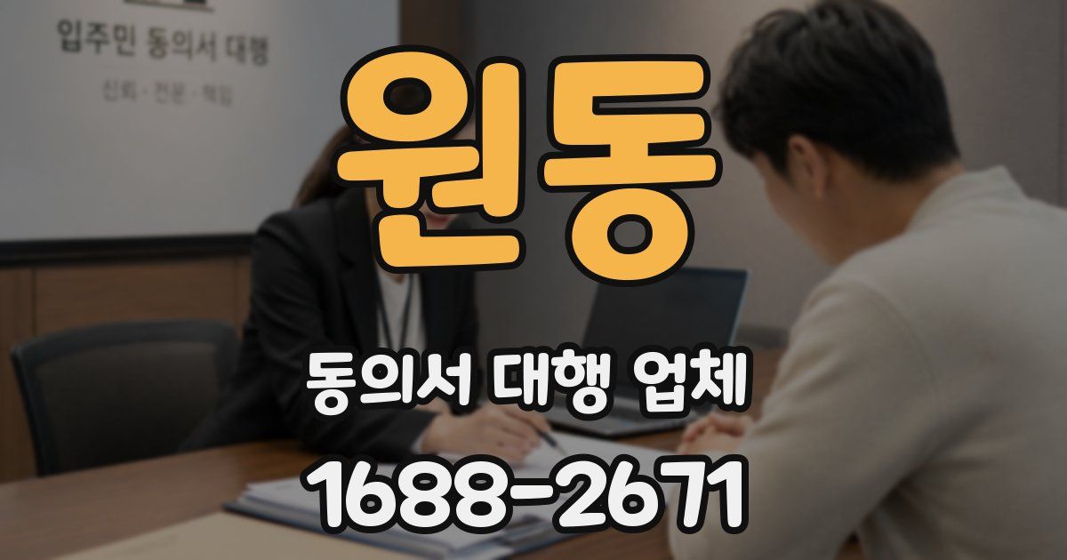 원동 동의서 대행 업체