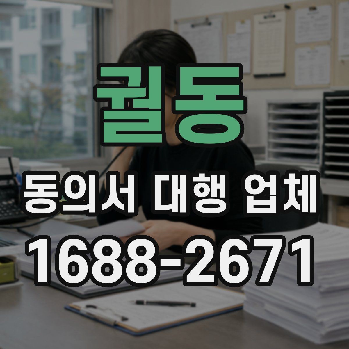 궐동 동의서 대행 업체 준비 단계에서 자주 빠지는 서류