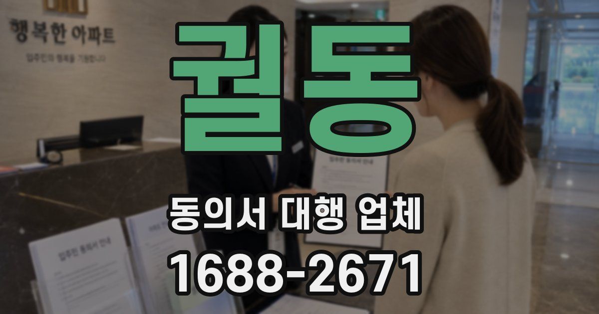 궐동 동의서 대행 업체