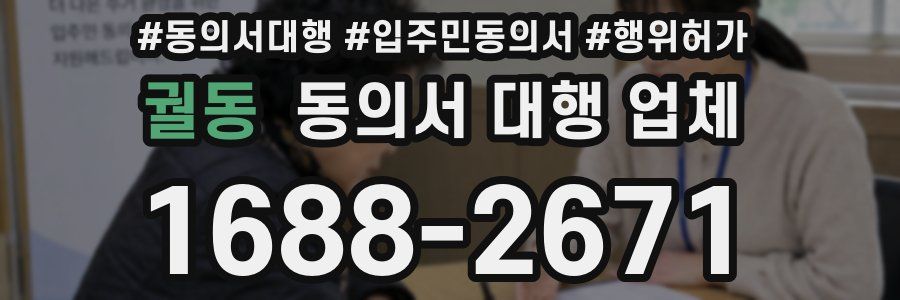 궐동 동의서 대행 업체