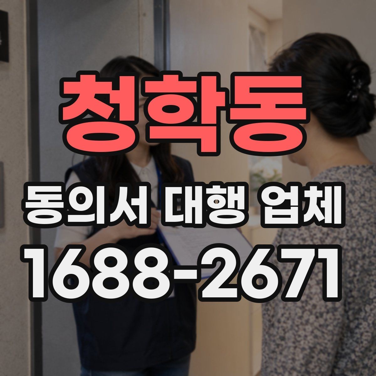 청학동 동의서 대행 업체 서명과 날인 방식은 어떻게 달라질까