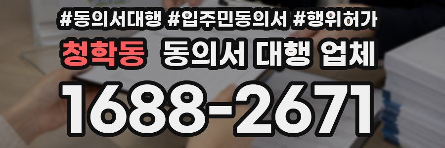 청학동 동의서 대행 업체