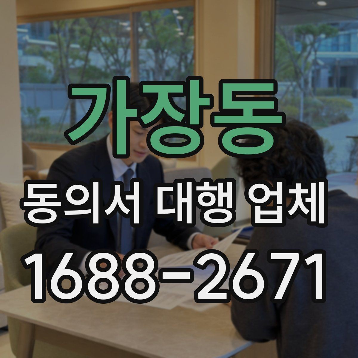 가장동 동의서 대행 업체 상담 시 범위 확인이 중요한 이유