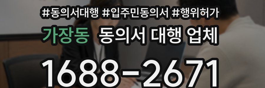 가장동 동의서 대행 업체