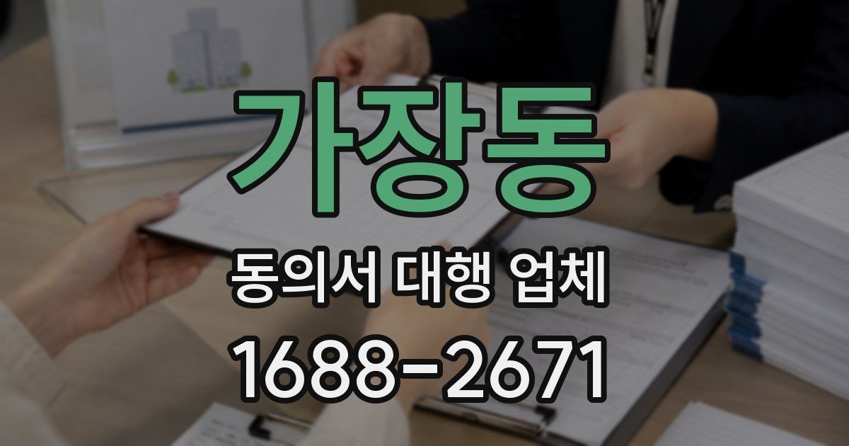 가장동 동의서 대행 업체