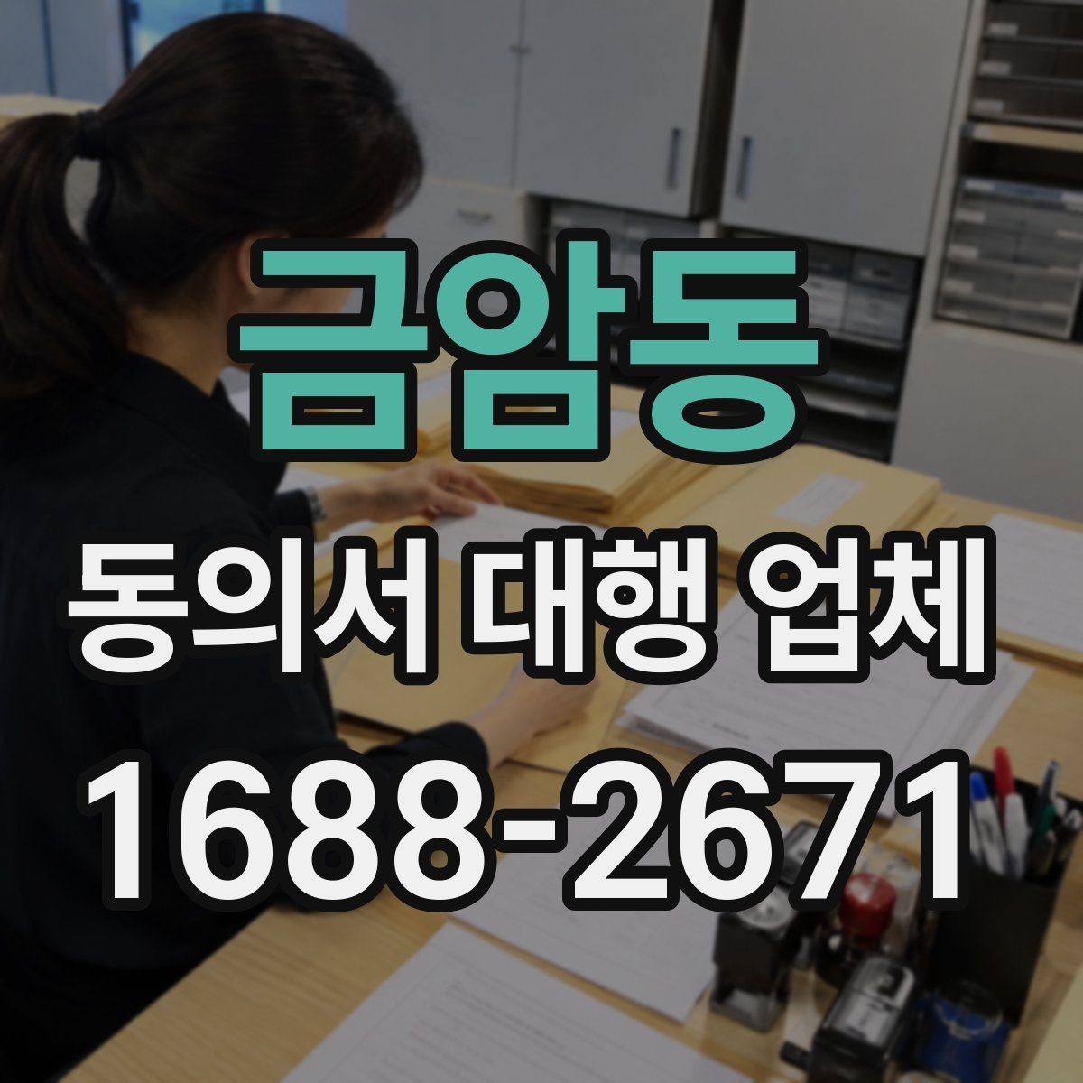 금암동 동의서 대행 업체 의뢰 시 필요한 첨부서류와 양식