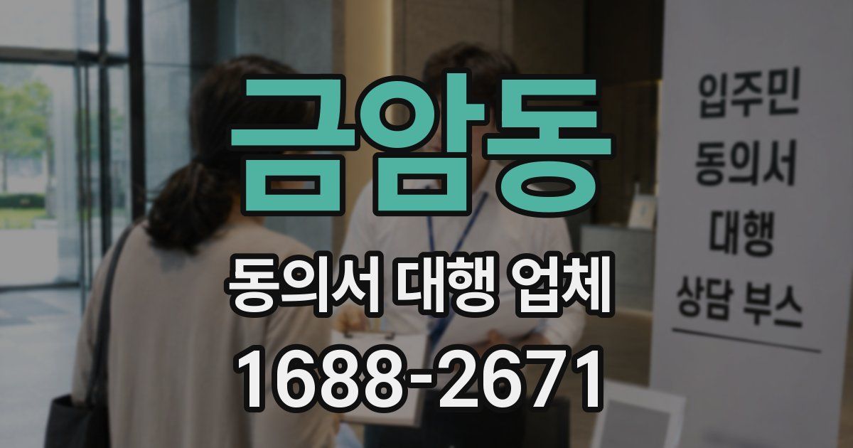 금암동 동의서 대행 업체
