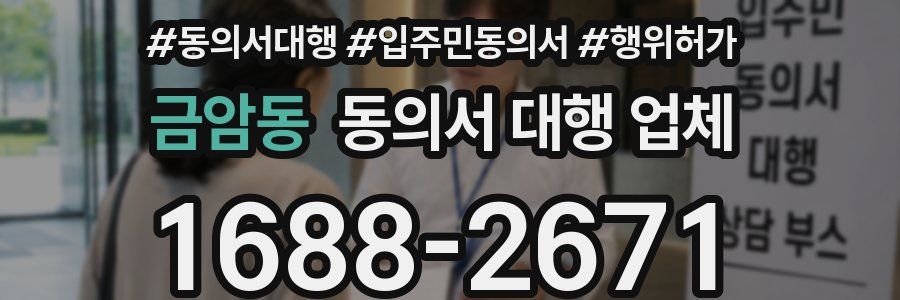 금암동 동의서 대행 업체