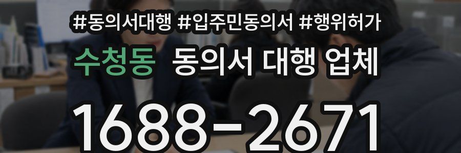 수청동 동의서 대행 업체