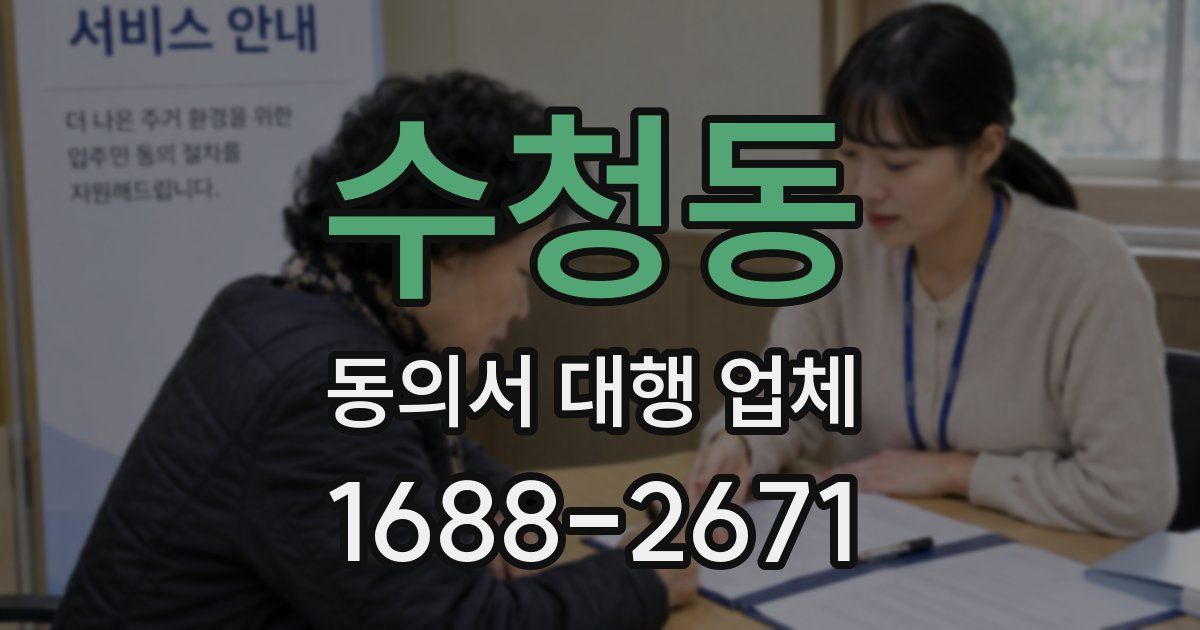 수청동 동의서 대행 업체