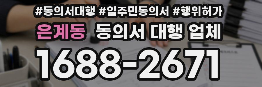은계동 동의서 대행 업체